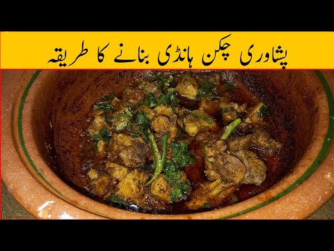 Peshawari Chicken Handi